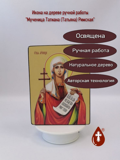 Мученица Татиана (Татьяна) Римская, 15x20x4 см, арт Ид4502-2