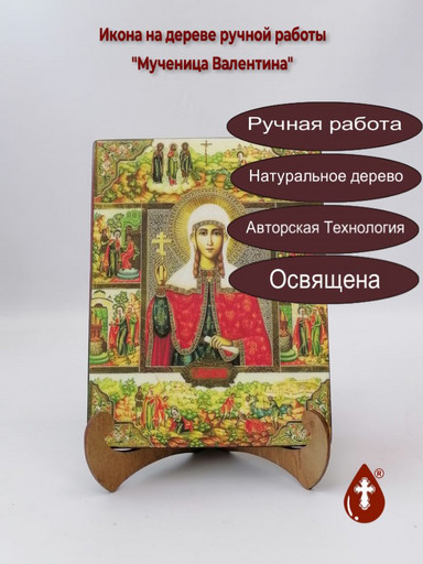 Святая Мученица Валентина, 15x20x1,8 см, арт Б0203