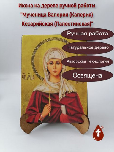 Мученица Валерия (Калерия) Кесарийская (Палестинская), арт И921-4