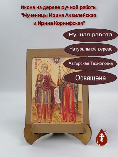 Святые Мученицы Ирина Аквилейская и Ирина Коринфская, 15x20x1,8 см, арт И3685