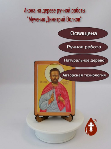 Мученик Димитрий Волков, арт В6186