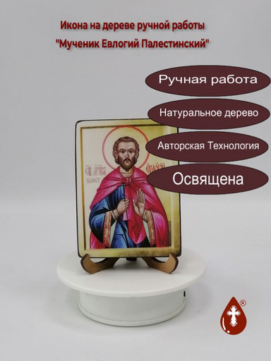 Мученик Евлогий Палестинский, 9x12x1,8 см, арт В5674