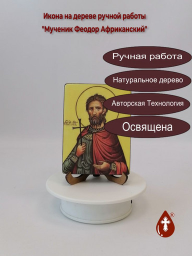Мученик Феодор Африканский, 9x12x1,8 см, арт В1035