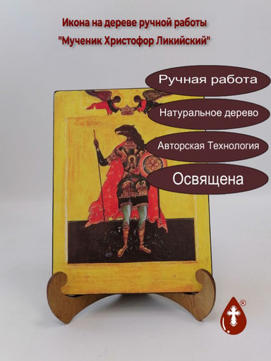 Мученик Христофор Ликийский, 15x20x3 см, арт А7158