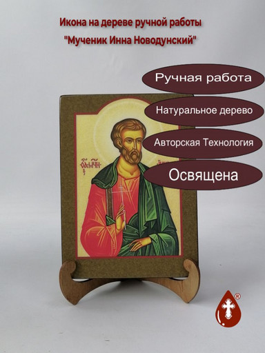 Мученик Инна Новодунский, арт В098