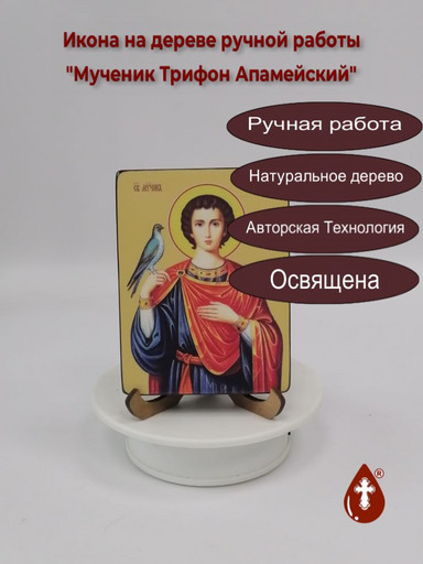 Святой Мученик Трифон Апамейский, 9x12x1,8 см, арт Ид4256-2