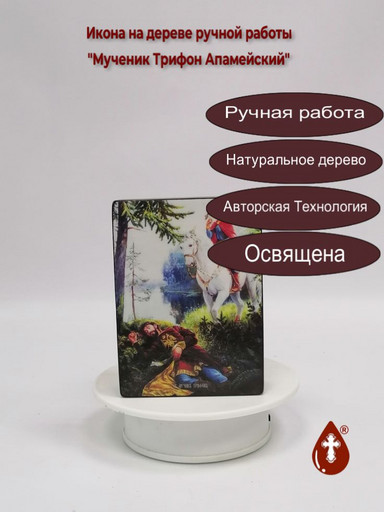 Мученик Трифон Апамейский, 9x12x3 см, арт Ид4257