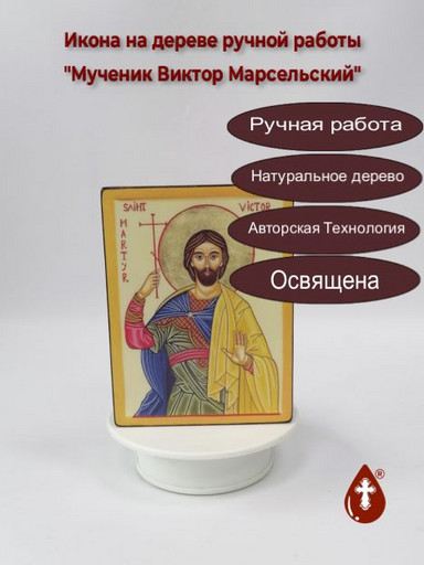Мученик Виктор Марсельский, арт В998