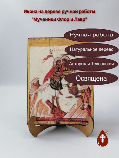 Святые Мученики Флор и Лавр, 15x20x3 см, арт А4464