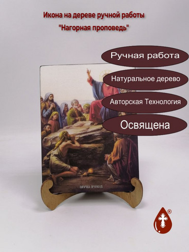 Нагорная проповедь, 15x20x1,8 см, арт Ик19704