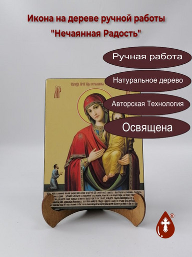 Пресвятая Богородица Нечаянная Радость, 15x20x1,8 см, арт Ид3567