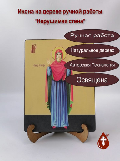 Пресвятая Богородица Нерушимая стена, 18x24x3 см, арт Ид3564-2
