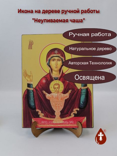Пресвятая Богородица Неупиваемая чаша, 21x28x3 см, арт Ид3555-2