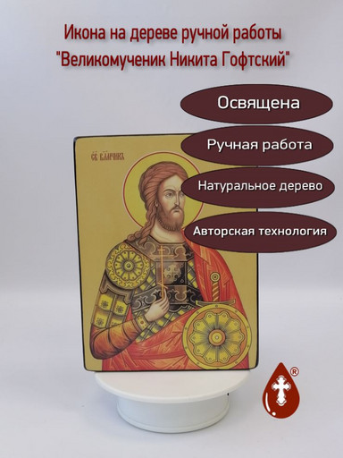 Великомученик Никита Готфский, Константинопольский, 15x20x1,8 см, арт Ид4127