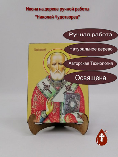 Николай Чудотворец, 15x20x1,8 см, арт Ид3167