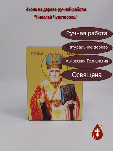Николай Чудотворец, 15x20x4 см, арт Ид3147