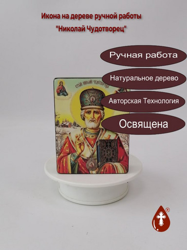 Николай Чудотворец, 9x12x3 см, арт Ид3195