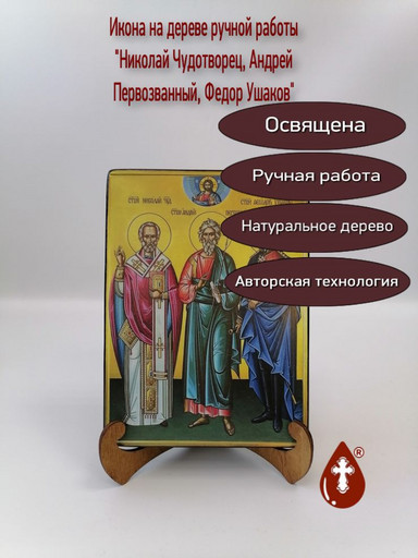 Николай Чудотворец, Андрей Первозванный, Федор Ушаков, 15x20x3 см, арт А7048-3