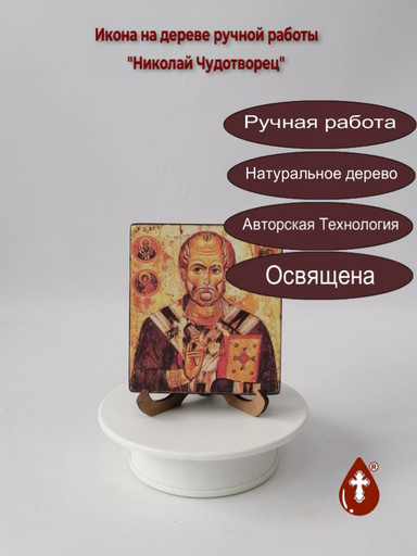 Николай Чудотворец, арт И001