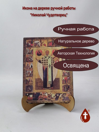 Николай Чудотворец, арт И1001