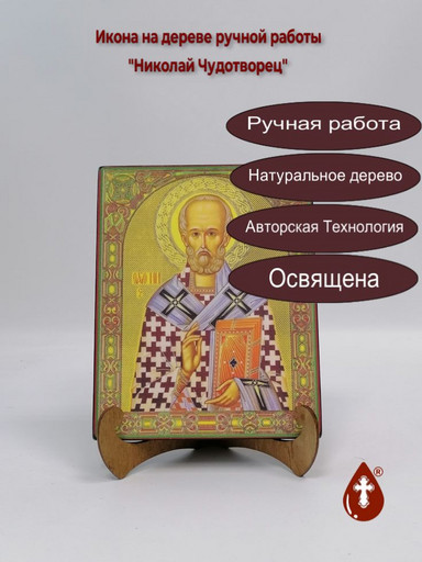 Николай Чудотворец, арт И1012