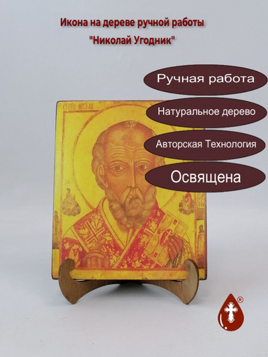 Николай Угодник, арт И101
