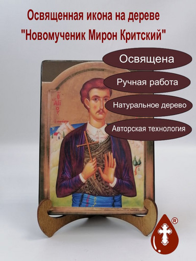 Новомученик Мирон Критский, 15x20x3 см, арт В8298