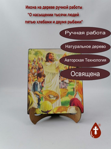 О насыщении тысячи людей пятью хлебами и двумя рыбами, арт И1385-2