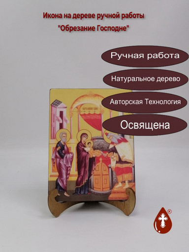 Обрезание Господне, 15x20x1,8 см, арт Ид4665