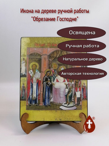 Обрезание Господне, арт И656