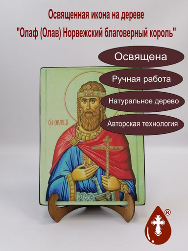 Олаф (Олав) Норвежский благоверный король, арт А4707-4