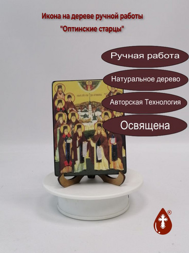 Собор Преподобных Старцев Оптинских, 9x12x1,8 см, арт Ид4910