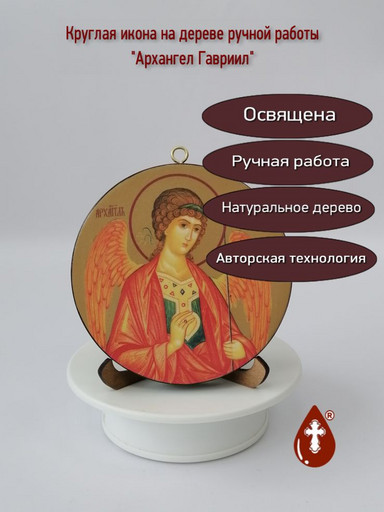 Освященная круглая икона на дереве "Архангел Гавриил". Диаметр 12 см. Толщина 1,8 см, арт К073
