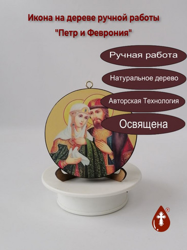 Освященная круглая икона на дереве "Благоверные Петр и Феврония Муромские". Диаметр 12 см. Толщина 1,8 см, арт И8989-4