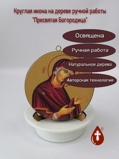 Освященная круглая икона на дереве "Пресвятая Богородица". Диаметр 12 см. Толщина 1,8 см, арт К075