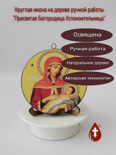 Освященная круглая икона на дереве "Пресвятая Богородица Успокоительница". Диаметр 12 см. Толщина 1,8 см, арт К050