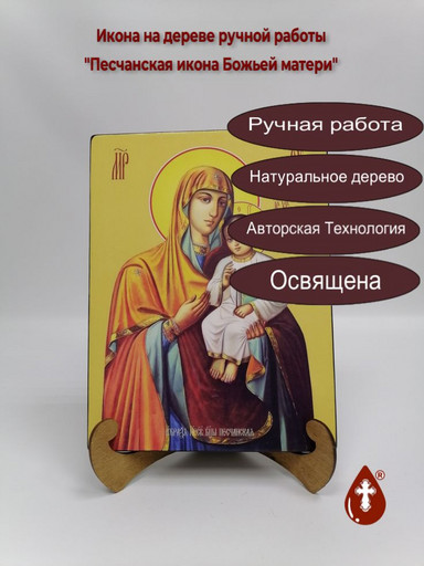 Песчанская икона Божьей матери, 15x20x3 см, арт Ид3589