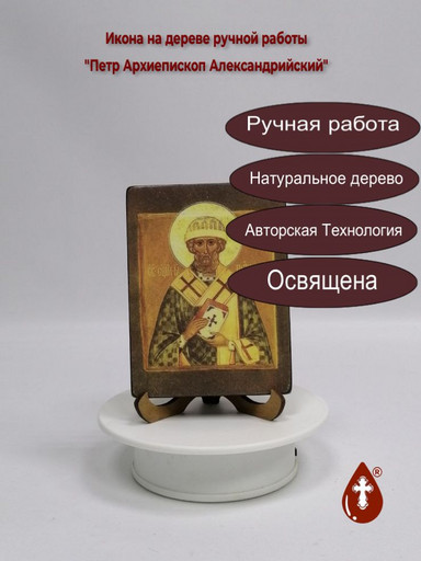 Священномученик Петр I, архиепископ Александрийский, арт А4215