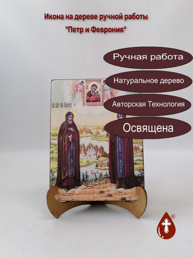Святые Благоверные князь Петр и княгиня Феврония Муромские, 15x20x1,8 см, арт И8988