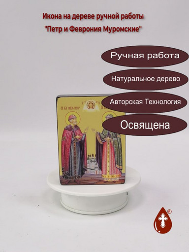 Святые Благоверные князь Петр и княгиня Феврония Муромские, 15x20x1,8 см, арт Ид5022