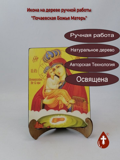 Почаевская Божья Матерь, арт И047-1