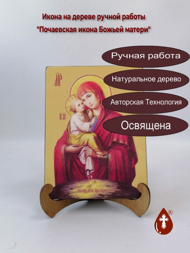 Почаевская икона Божьей матери, 15x20x1,8 см, арт И7952