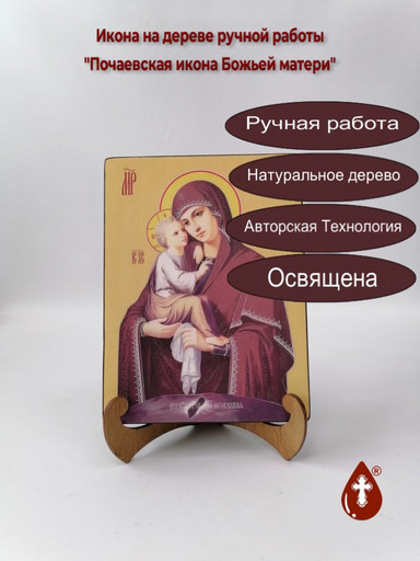 Почаевская икона Божьей матери, 15x20x3 см, арт И7950