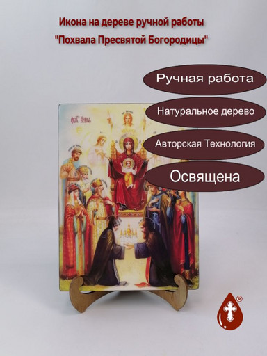 Похвала Пресвятой Богородицы, 18x24x3 см, арт Ид3615