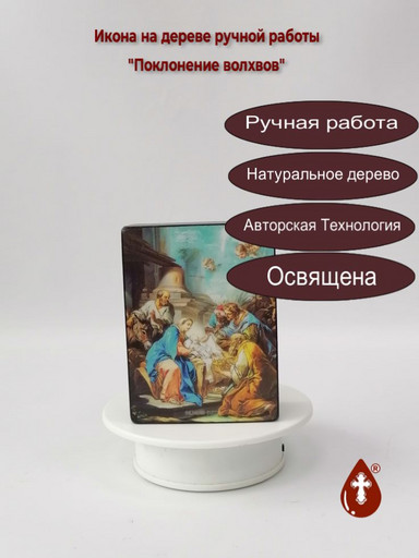 Поклонение волхвов, 9x12x4 см, арт Ид4740