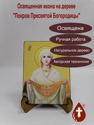 Покров Пресвятой Богородицы, 15х20x1,8 см, арт И7916