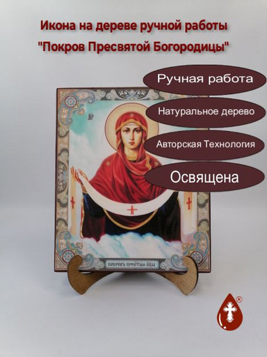 Покров Пресвятой Богородицы, 25x30x3 см, арт И5076
