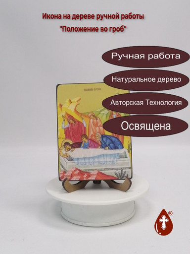 Положение во гроб, 9x12x1,8 см, арт Ид4769