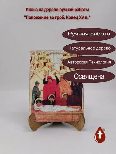 Положение во гроб. Конец XV века, 15x20x1,8 см, арт А479