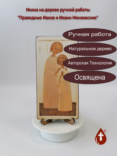 Праведные Иаков и Иоанн Менюжские, 10x20x1,8 см, арт В354